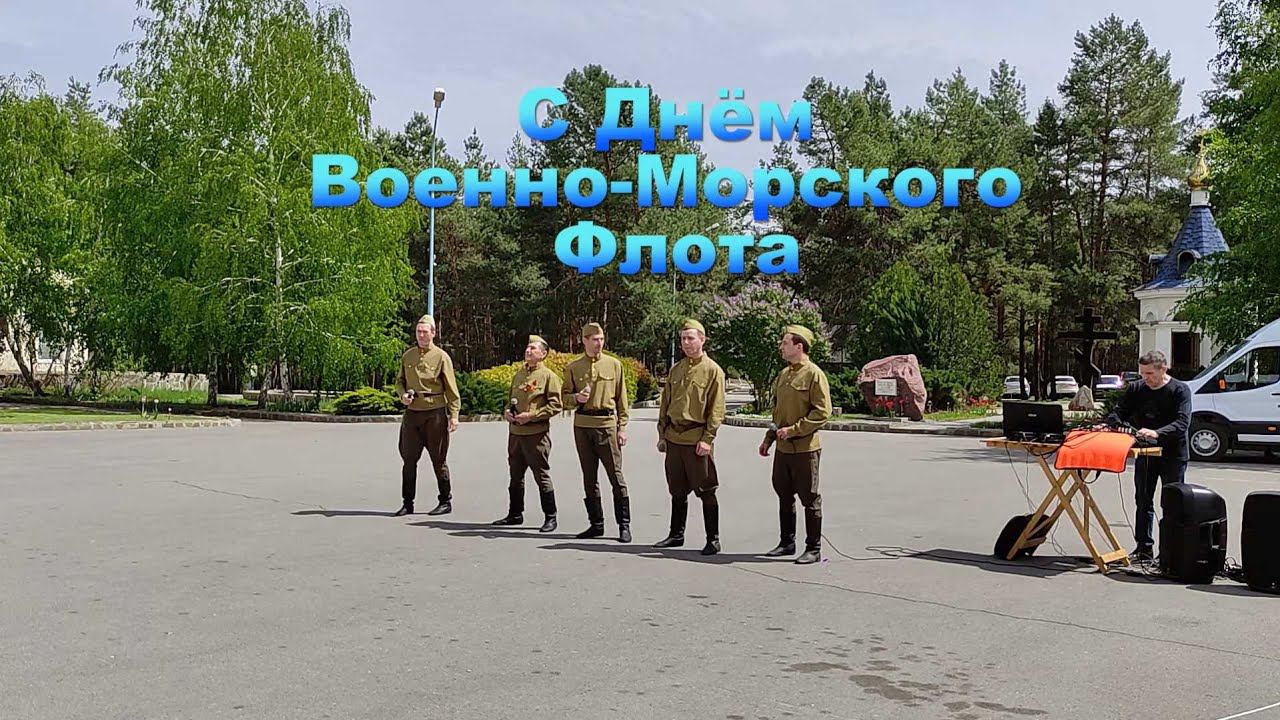 Донское сияние поздравляет с Днём Военно- Морского Флота! смотреть онлайн