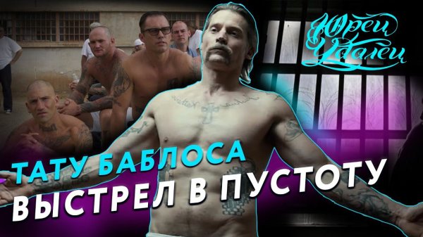 Выстрел в пустоту / Shot Caller (2017) ТАТУИРОВКИ  Баблоса (Николай Костер Вальдау)