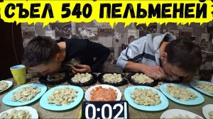 540 ПЕЛЬМЕНЕЙ С МЯСОМ КТО БОЛЬШЕ И БЫСТРЕЕ СЪЕСТ ЗА 3 МИНУТЫ l ПОЕДАНИЕ ЕДЫ НА СКОРОСТЬ