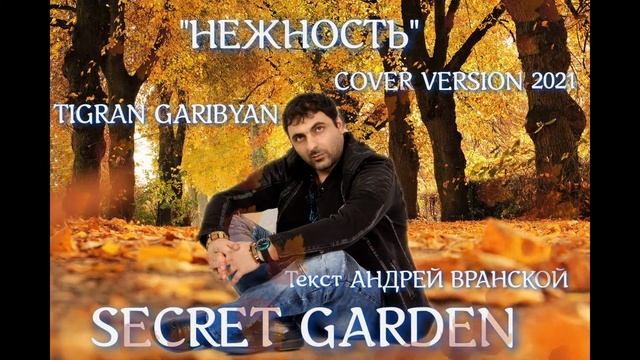 #SegretGarden #НУКАВСЕВМЕСТЕ #ТигранГарибян #АндрейВранской НЕЖНОСТЬ (Cover by Tigran Garibyan) 202 смотреть онлайн