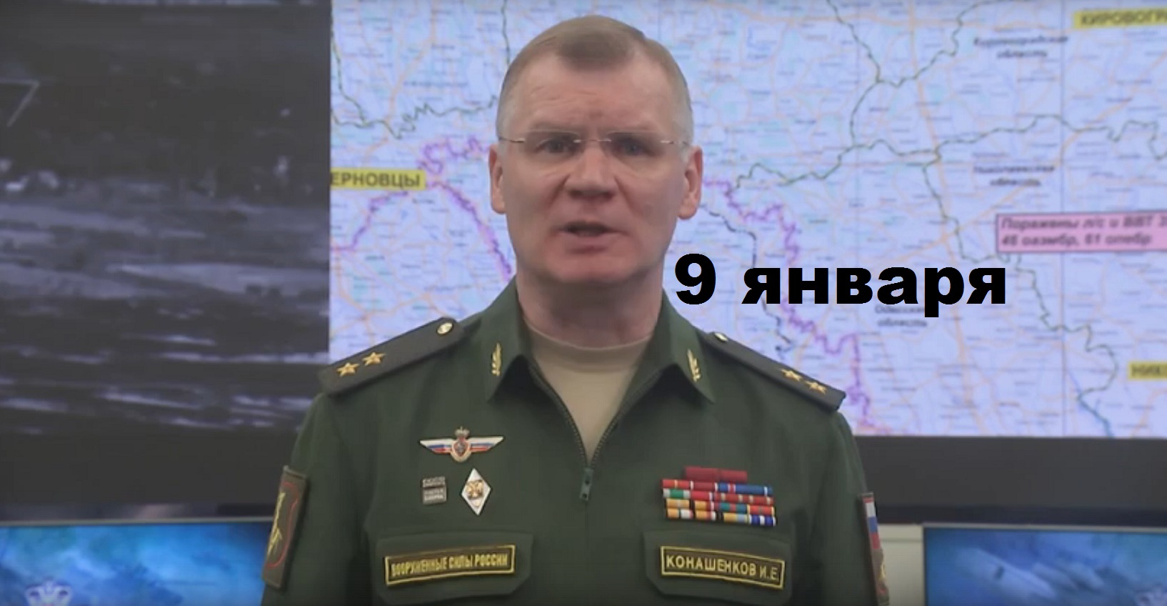 Брифинг Минобороны РФ от 9.01.2024 смотреть онлайн