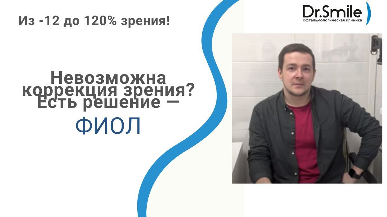 Имплантация факичных линз (ФИОЛ) | C -12 до 120% | Прилетел из Хабаровска в Москву смотреть онлайн