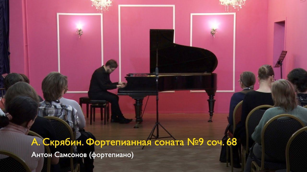 А. Скрябин. Фортепианная соната №9 соч. 68. Антон Самсонов 11/11/2023 смотреть онлайн