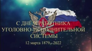Поздравление с Днем работника уголовно-исполнительной системы России.mp4