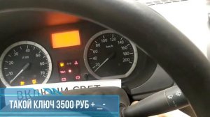 Прописать ключ с кнопками  Рено логан 1 2005 год