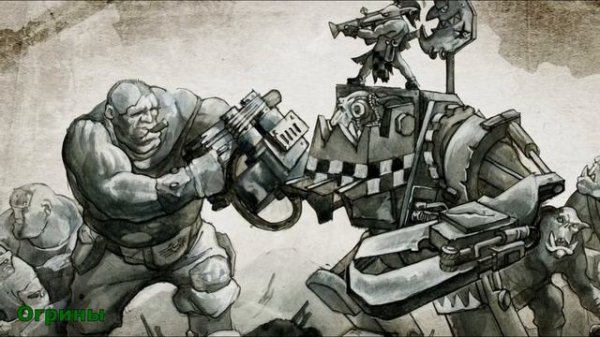 Warhammer 40000 Огрины
