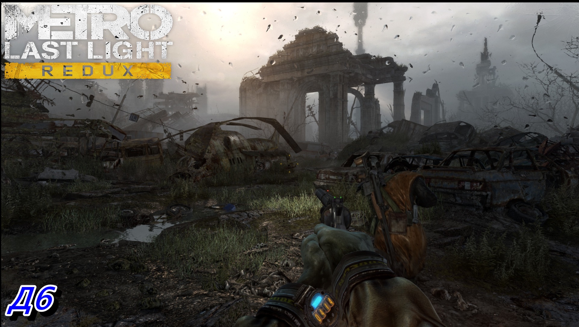 Metro Last Light Д6 смотреть онлайн