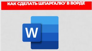 КАК СДЕЛАТЬ ШПАРГАЛКУ В ВОРДЕ
