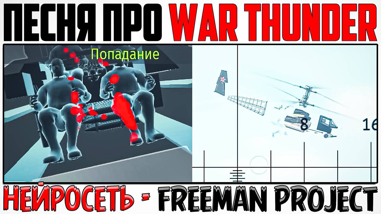 ПЕСНЯ про WAR THUNDER - Freeman Project (Нейросеть)