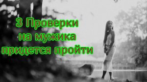3 коварные женские уловки, где тебя проверяют на мужика!