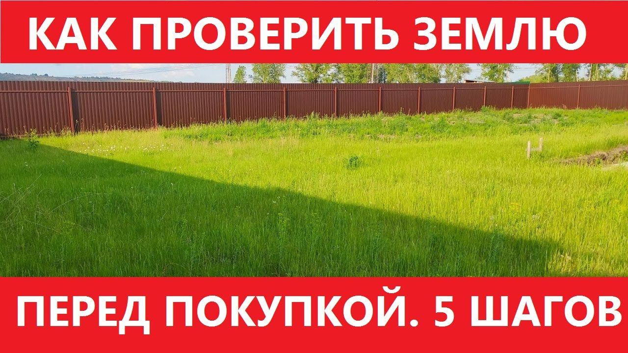 ПРОВЕРКА ЗЕМЕЛЬНОГО УЧАСТКА перед покупкой. смотреть онлайн