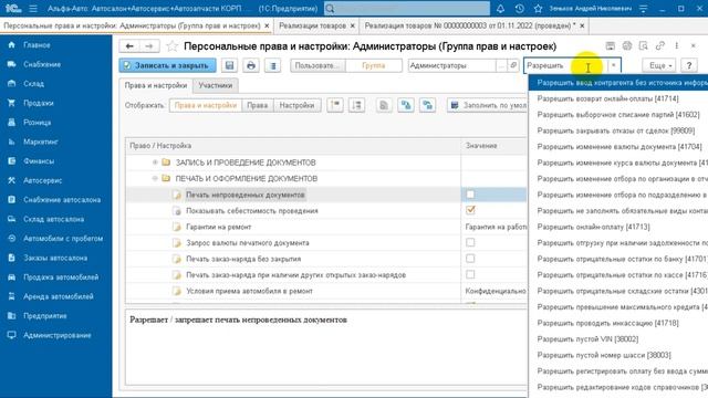 2.1.6 Альфа-авто. Установка прав пользователей. Обзор необходимых прав для начала работ (Часть 2) смотреть онлайн