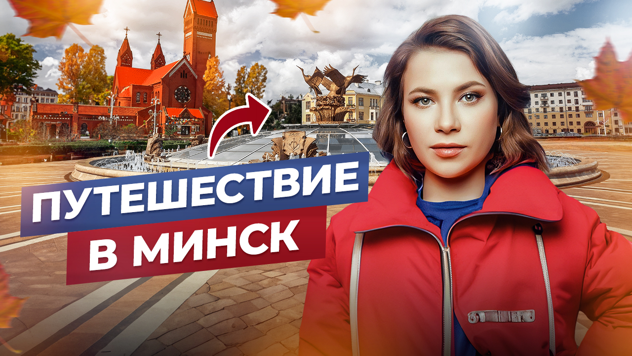 НАША ПОЕЗДКА В БЕЛАРУСЬ! ?? смотреть онлайн