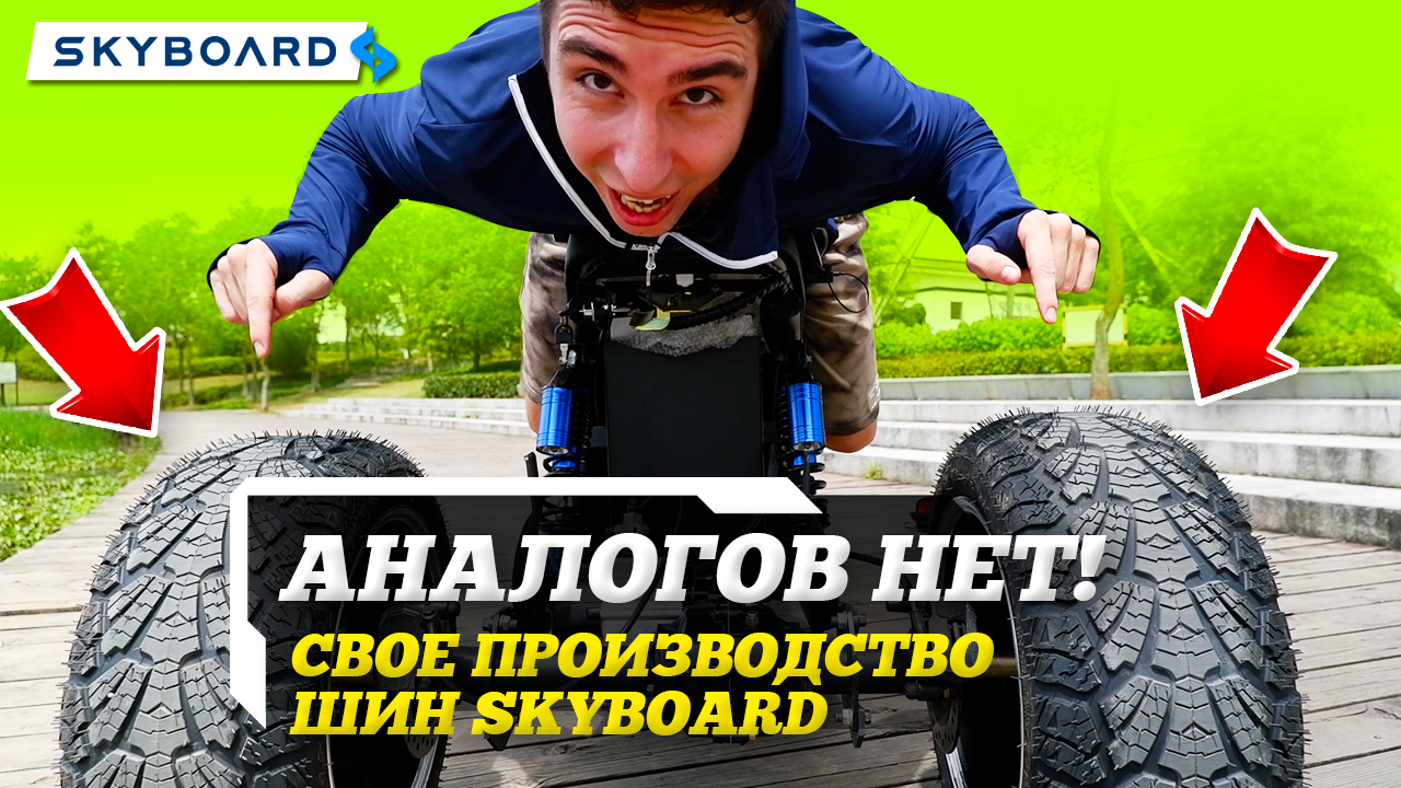 SKYBOARD ПРОИЗВЕЛИ ШИНЫ ЧТО ПОЛУЧИЛОСЬ ОБЗОР Покрышек для скутеров Шины для электроскутеров SkyBoard смотреть онлайн