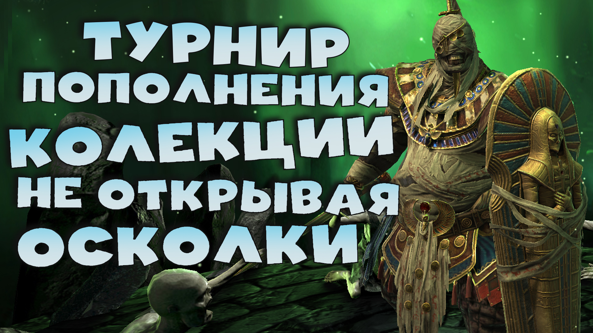 ✅💯Как я сделал 2 турнира ПОПОЛНЕНИЯ коллекции без открытия осколков! RAID shadow legends💯✅ смотреть онлайн