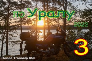 Мотопутешествие по Уралу, часть 3