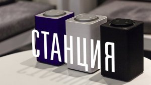 Как создавали Яндекс.Станцию