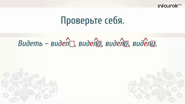 Изменение глаголов в прошедшем времени смотреть онлайн