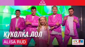 Alisa Rud - Куколка Лол (Выступление на Детском радио)