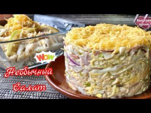 Необычно, но точно очень ВКУСНО! Салат с кальмарами и.....