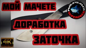 МоЙ МАЧЕТЕ "НАРВАЛ" от витязь!!!ДОРАБОТКА!!!  ЗАТОЧКА!!!в"4к"