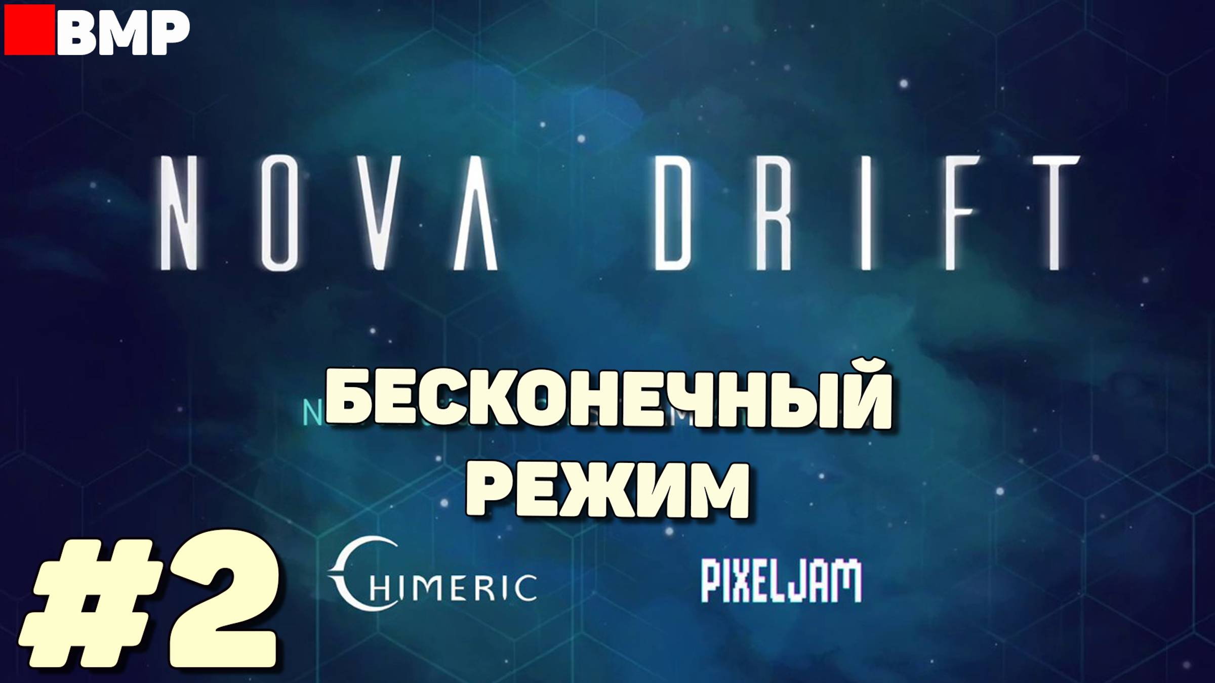 Nova Drift - Бесконечный режим... - Неспешное прохождение #2