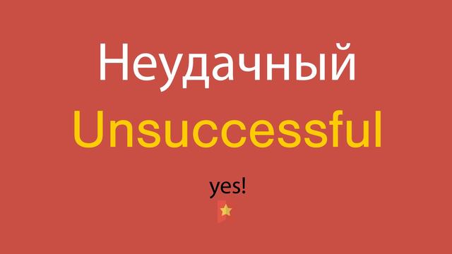 Неудачный по-английски смотреть онлайн