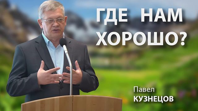 Где нам хорошо? смотреть онлайн