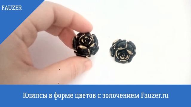 Клипсы ЧЕРНЫЕ ЦВЕТЫ с золочением - бижутерия для ушей без прокола смотреть онлайн