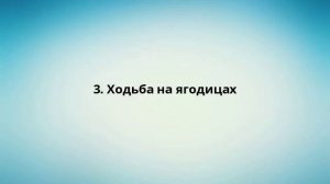 3. Ходьба на ягодицах
