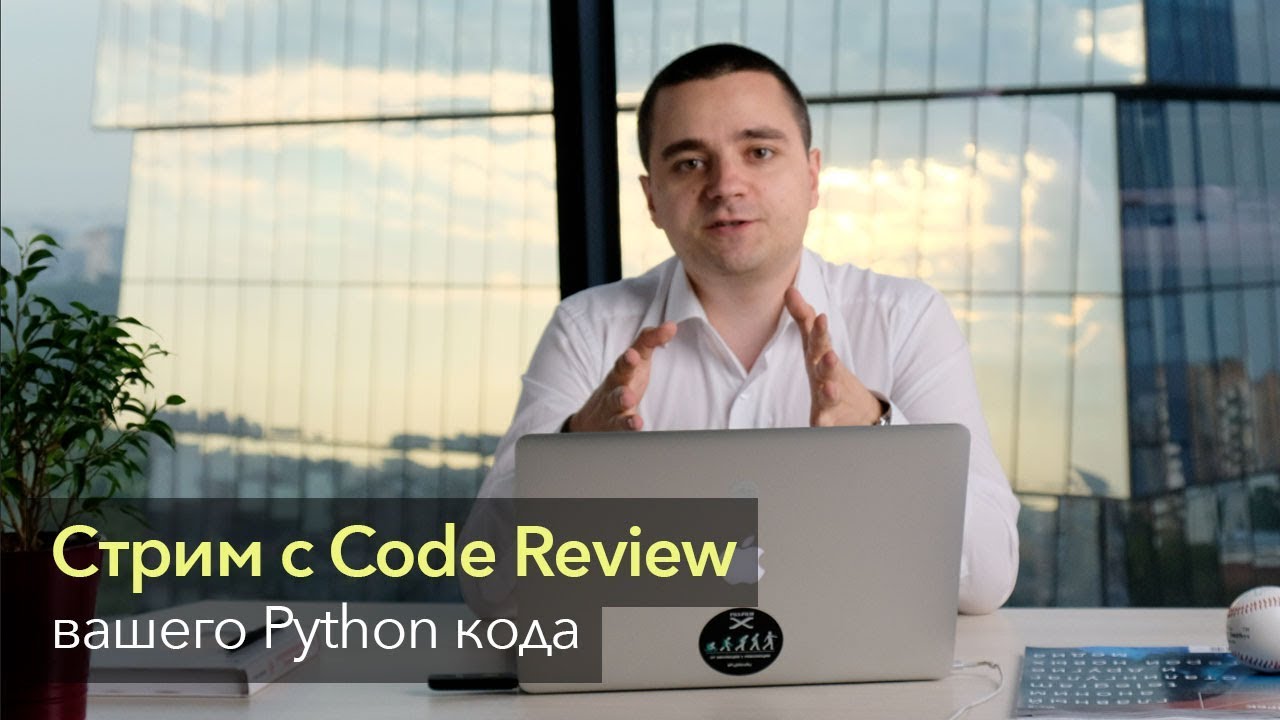 Стрим с Code Review вашего Python кода смотреть онлайн