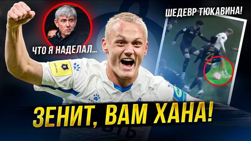 Тюкавин – гений! Динамо догнало Зенит | Краснодар – амёбы! смотреть онлайн
