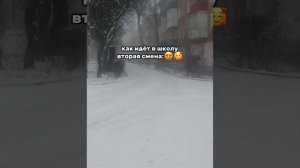 #школа как идёт в школу первая ? и вторая ?? смена.