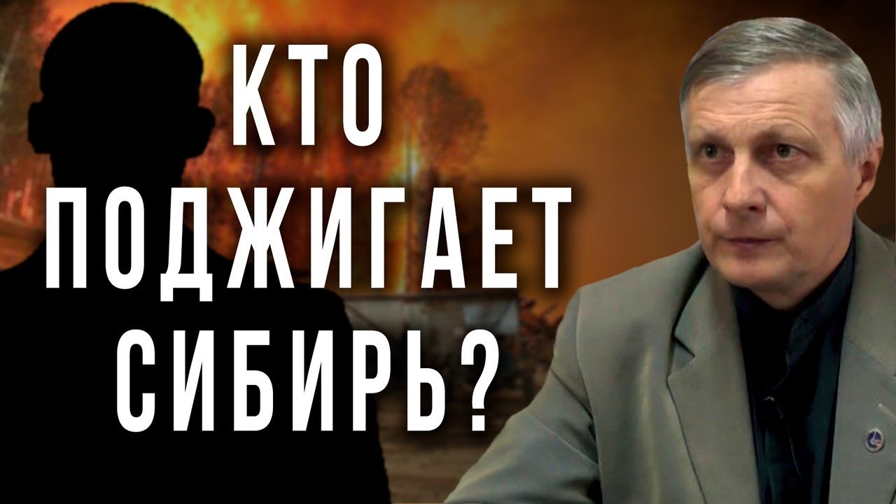 Кто поджигает Сибирь. Валерий Пякин смотреть онлайн