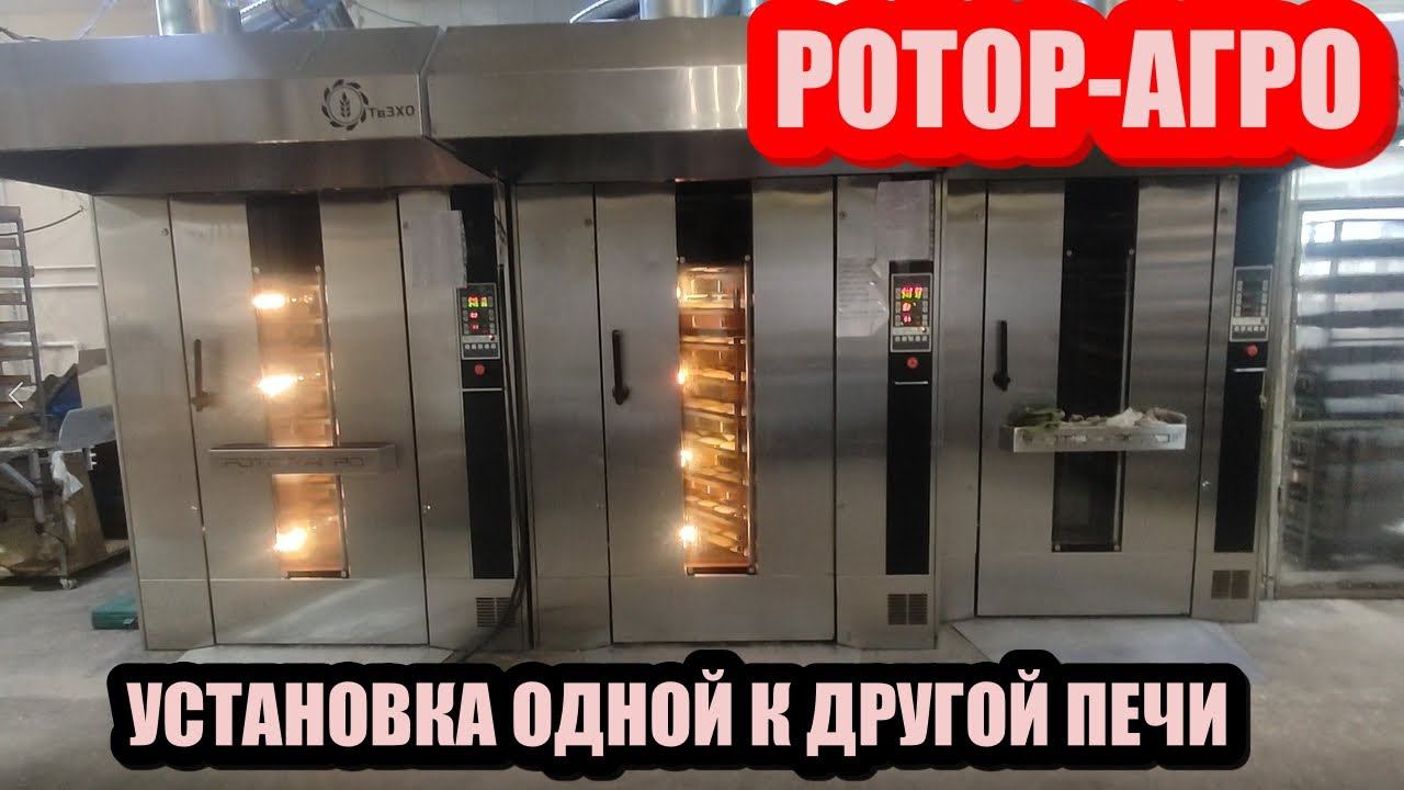 РОТОР АГРО можно ставить рядом друг к другу. Установка Печей РОТОР-АГРО одной к другой. смотреть онлайн