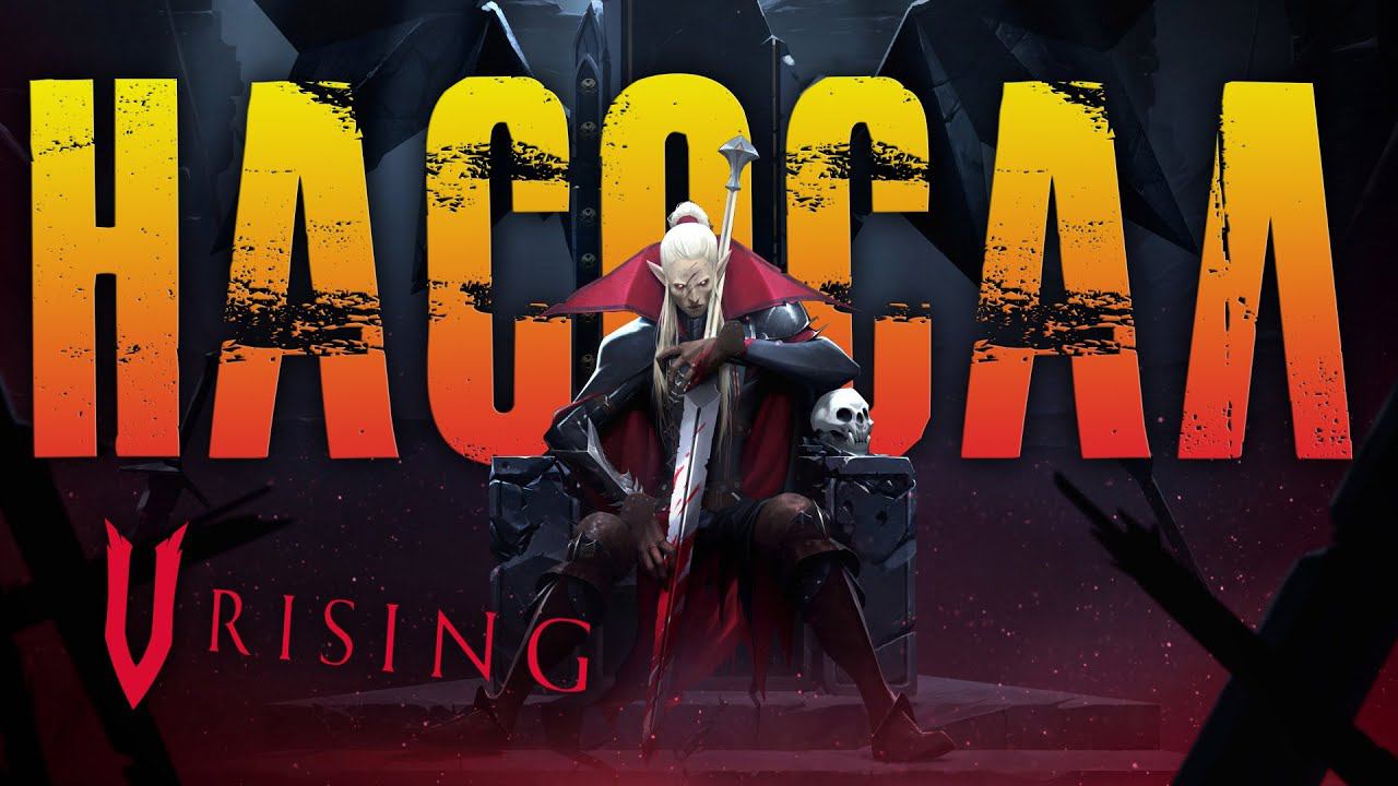 V Rising - полный обзор. СТОИТ ЛИ ПОКУПАТЬ В 2024 ГОДУ? смотреть онлайн