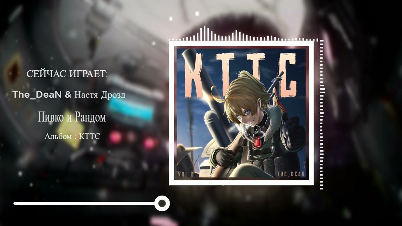 Пивко и Рандом (feat Настя Дрозд) [KTTC] [МИР ТАНКОВ] смотреть онлайн