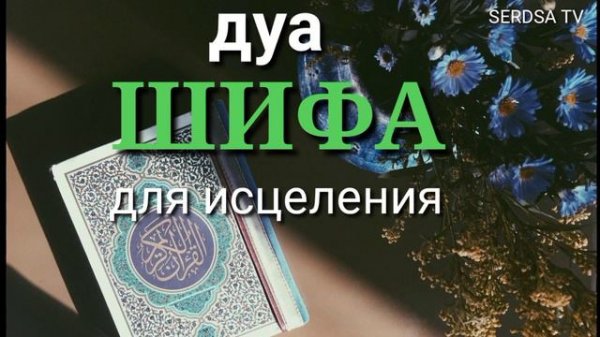ДУА ШИФА  для избавления и исцеление от болезней insha Allah