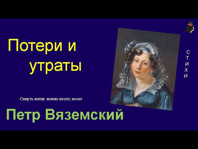 Печальное стихотворение. Вяземский Петр. смотреть онлайн