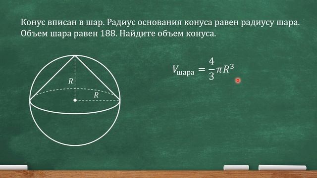 Конус вписан в шар. Радиус основания конуса равен радиусу шара. Объем шара равен 188... (ЕГЭ, проф. смотреть онлайн