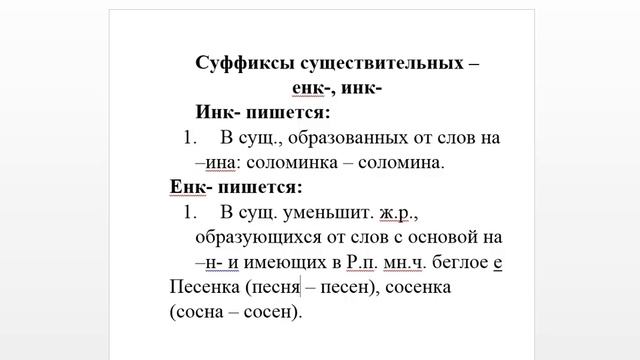 Суффиксы существительных - енк-, инк- смотреть онлайн