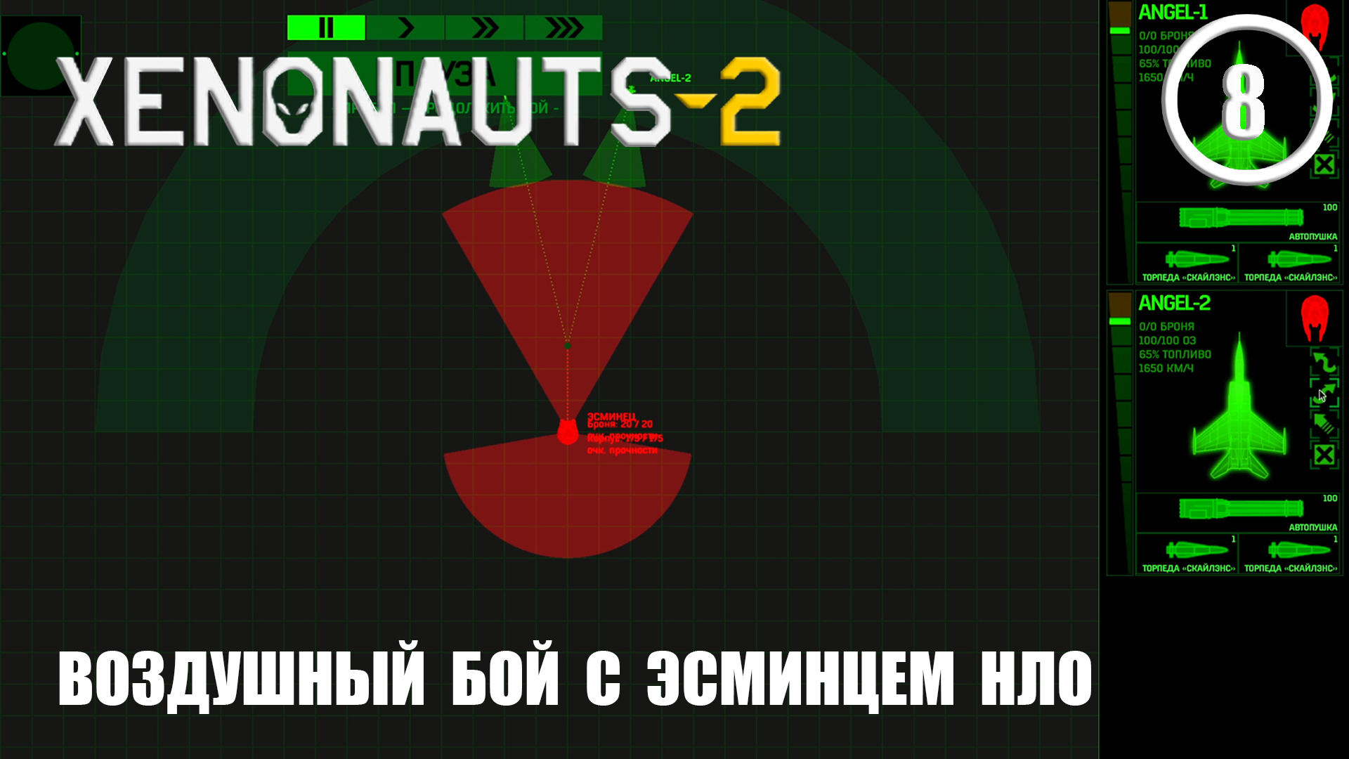 Воздушный бой с эсминцем НЛО ► Xenonauts2 #8 смотреть онлайн