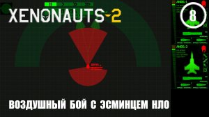 Воздушный бой с эсминцем НЛО ► Xenonauts2 #8
