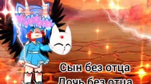✨🔥Сын без отца,дочь без отца/×отрывок песни×✨🔥