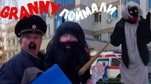 GRANNY ПОЙМАЛ ПОЛИЦЕЙСКИЙ! 4 СЕЗОН 8 СЕРИЯ