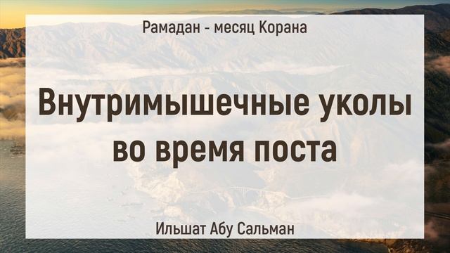 Внутримышечные уколы во время поста | Ильшат Абу Сальман | Ислам | Коран | Сунна смотреть онлайн