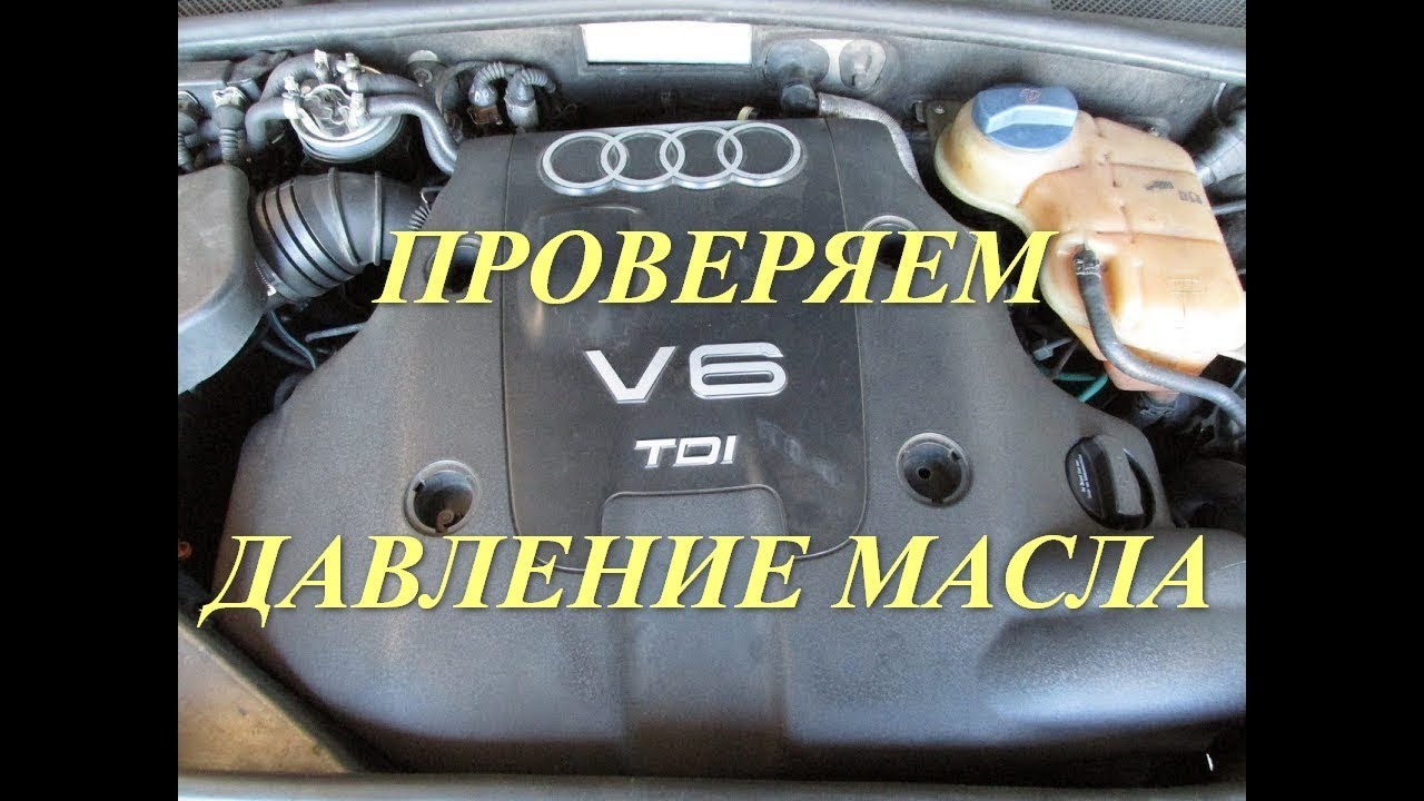 Как проверить давление масла Audi A6C5 2.5 TDI V6 смотреть онлайн