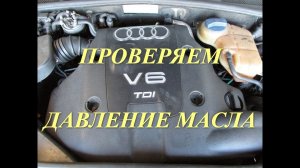 Как проверить давление масла Audi A6C5 2.5 TDI V6
