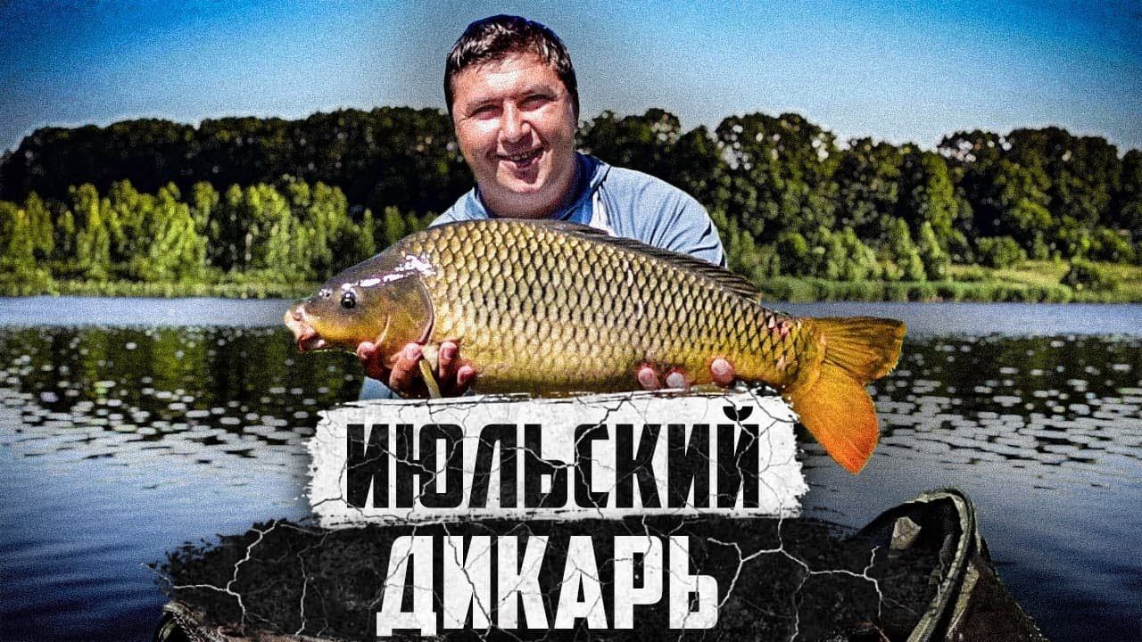 АДСКОЕ ПЕКЛО +38. ТАКТИКА ЛОВЛИ И ПОИСК КАРПА В ЖАРУ. Карповая Ловля в Июле На Дикаре смотреть онлайн