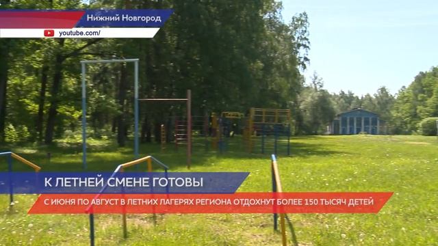 В регионе завершается приемка оздоровительных лагерей смотреть онлайн